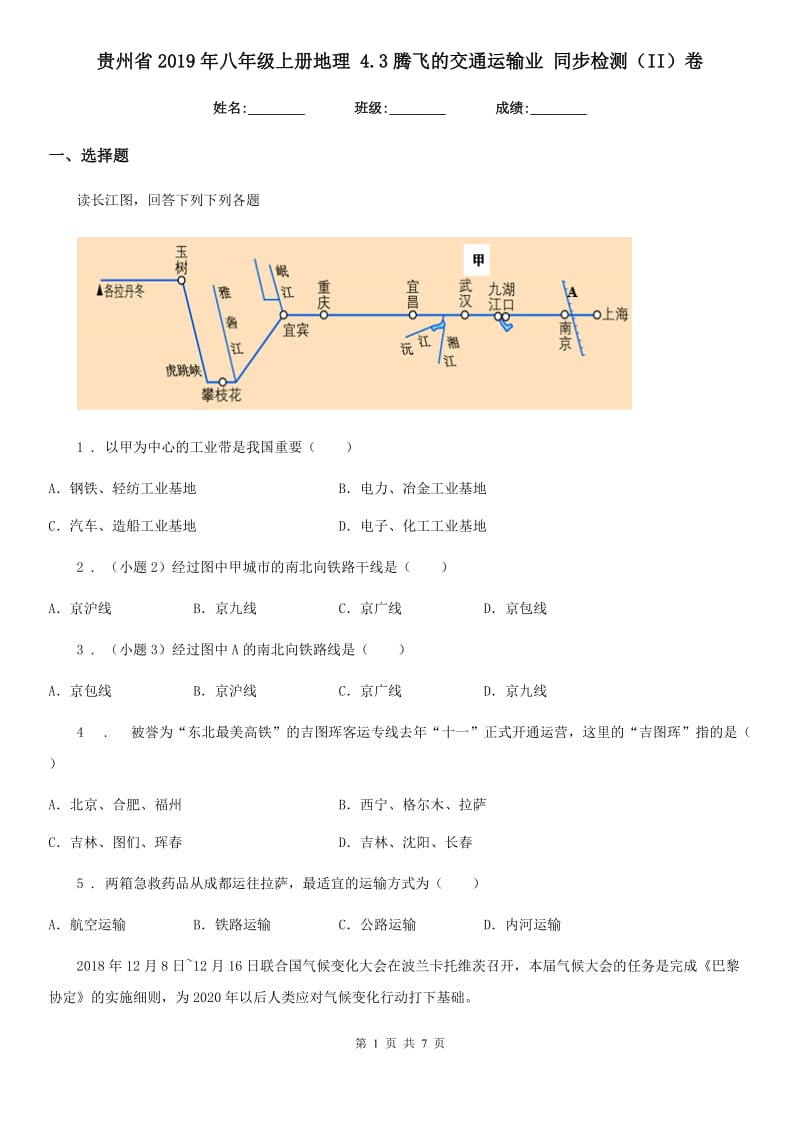 贵州省2019年八年级上册地理 4.3腾飞的交通运输业 同步检测（II）卷_第1页