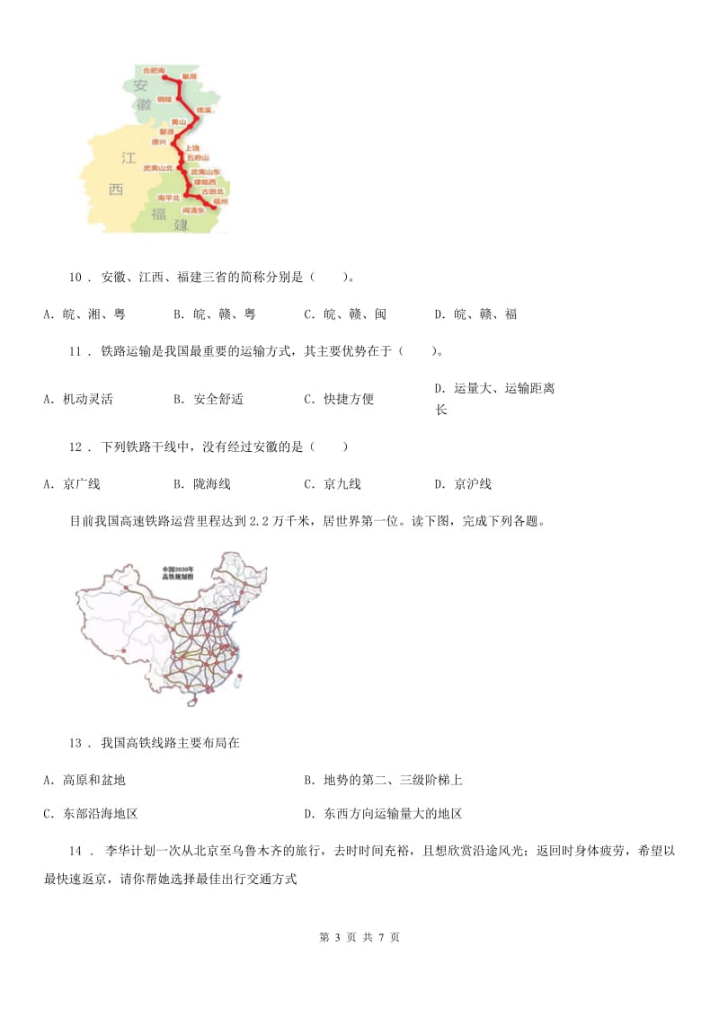 贵州省2019年八年级上册地理 4.3腾飞的交通运输业 同步检测（II）卷_第3页