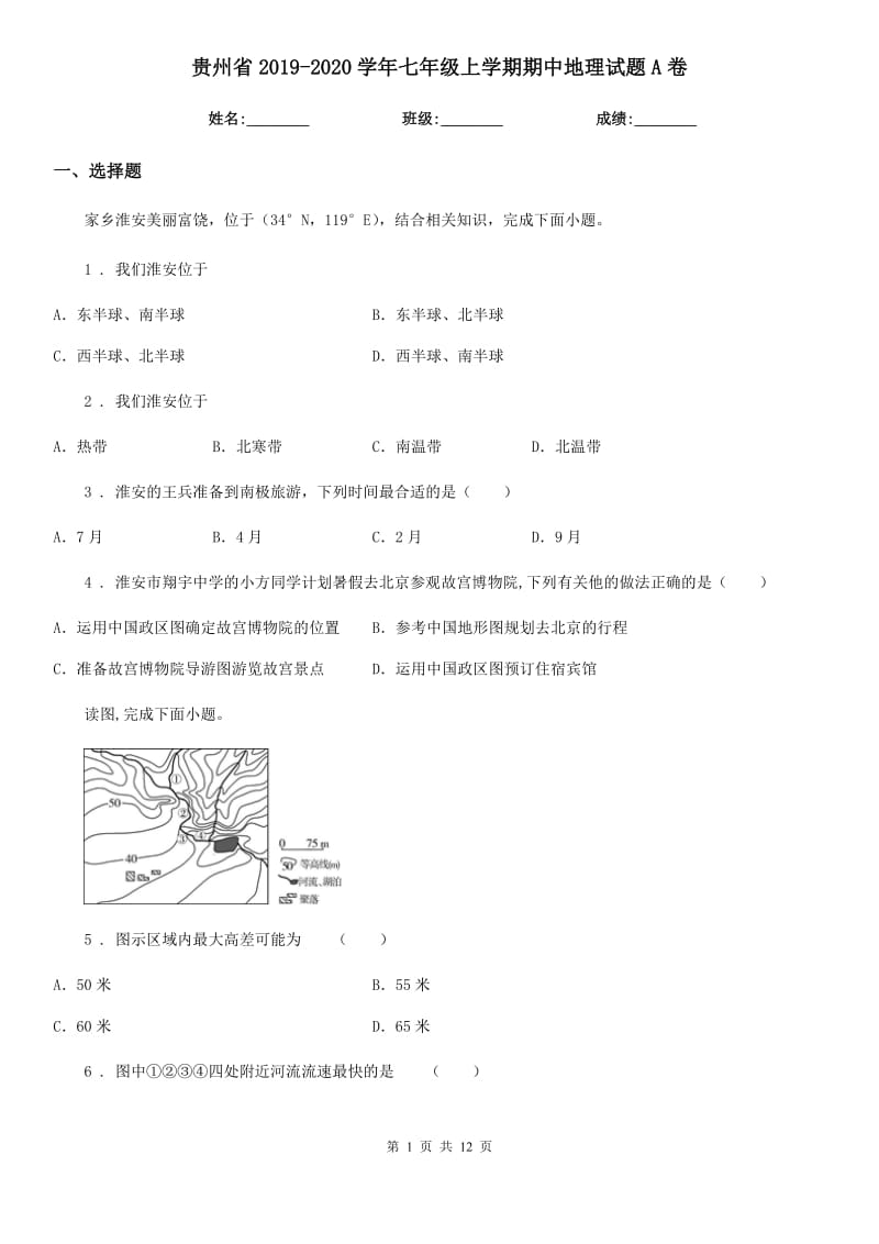 贵州省2019-2020学年七年级上学期期中地理试题A卷_第1页