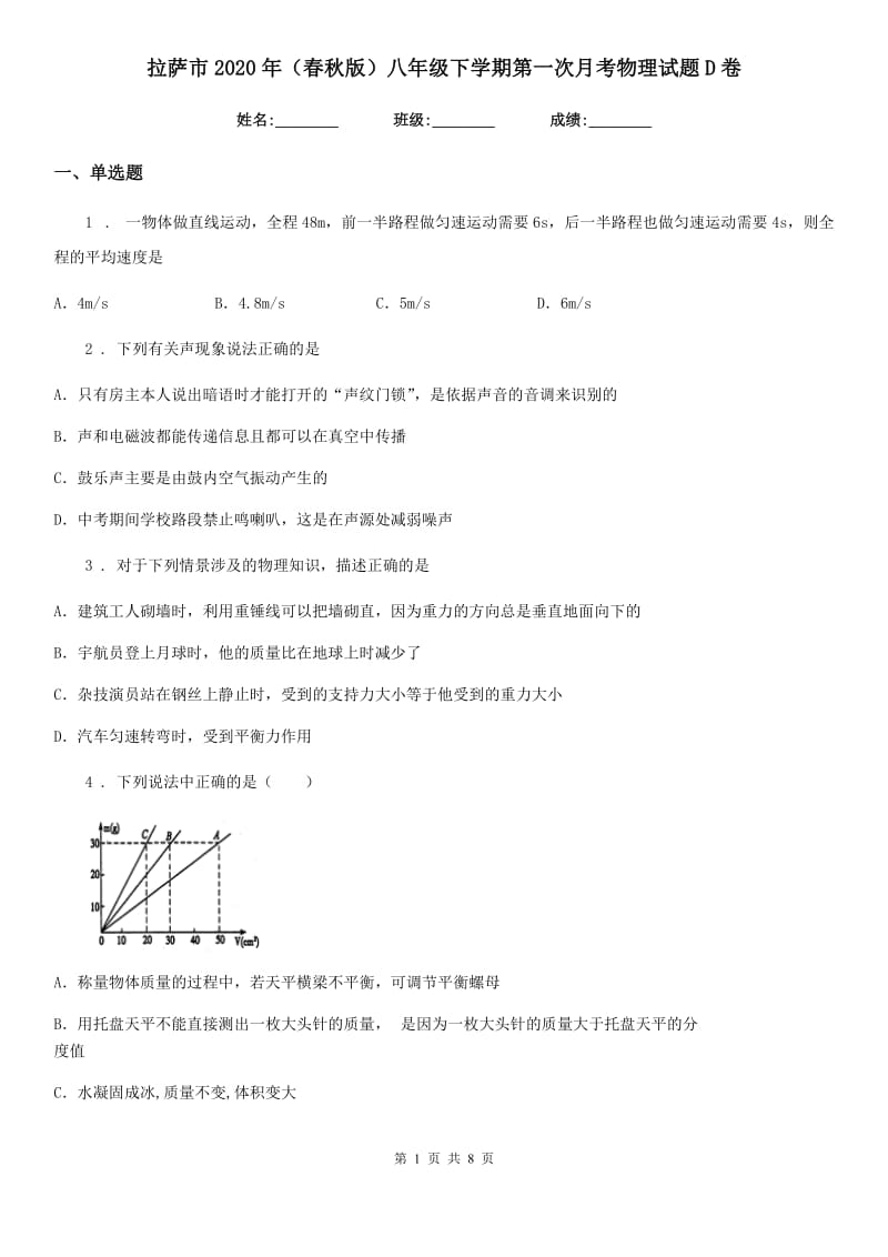 拉萨市2020年（春秋版）八年级下学期第一次月考物理试题D卷_第1页