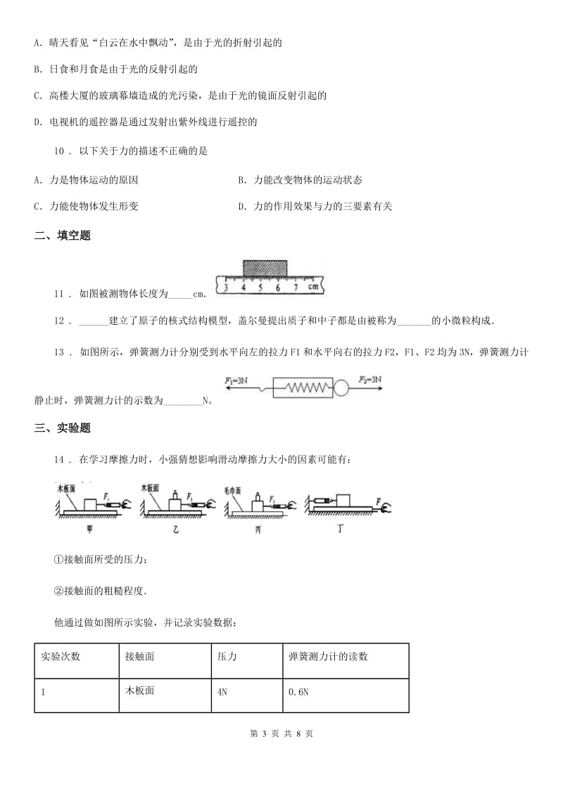 拉萨市2020年（春秋版）八年级下学期第一次月考物理试题D卷_第3页