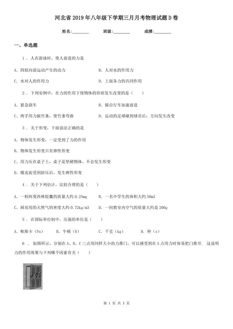 河北省2019年八年级下学期三月月考物理试题D卷_第1页