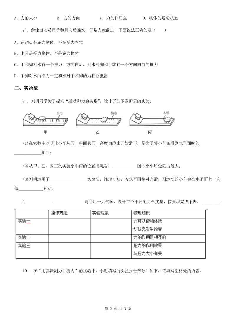 河北省2019年八年级下学期三月月考物理试题D卷_第2页