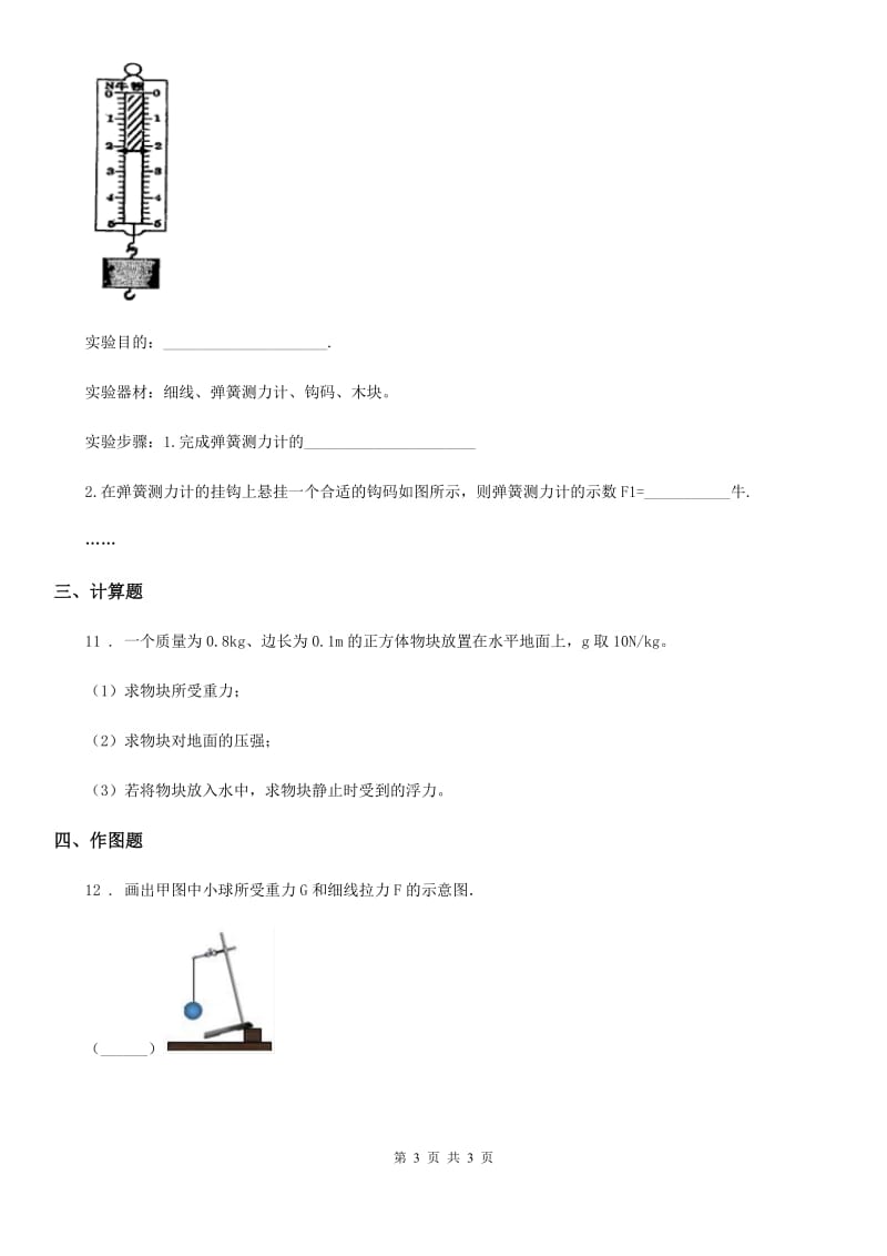 河北省2019年八年级下学期三月月考物理试题D卷_第3页