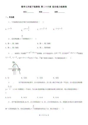 數(shù)學(xué)九年級下檢測卷 第二十六章 綜合能力檢測卷