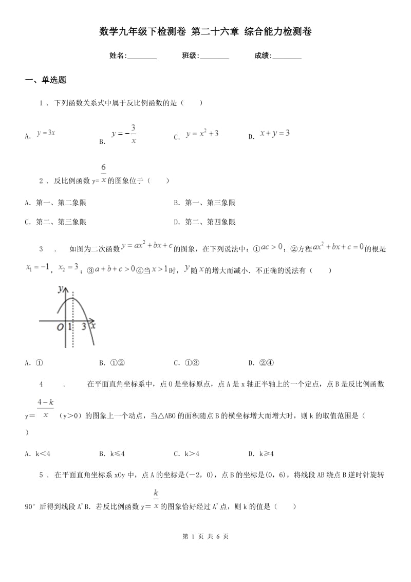 数学九年级下检测卷 第二十六章 综合能力检测卷_第1页