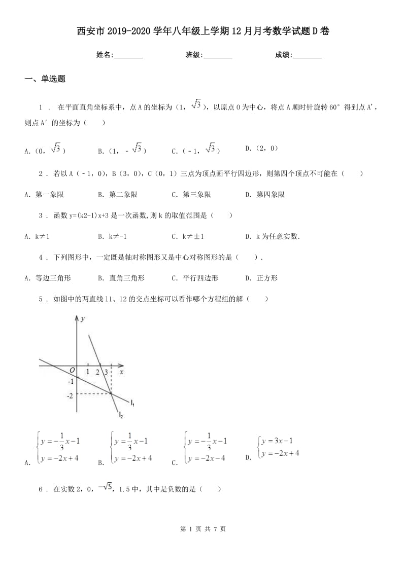 西安市2019-2020学年八年级上学期12月月考数学试题D卷_第1页