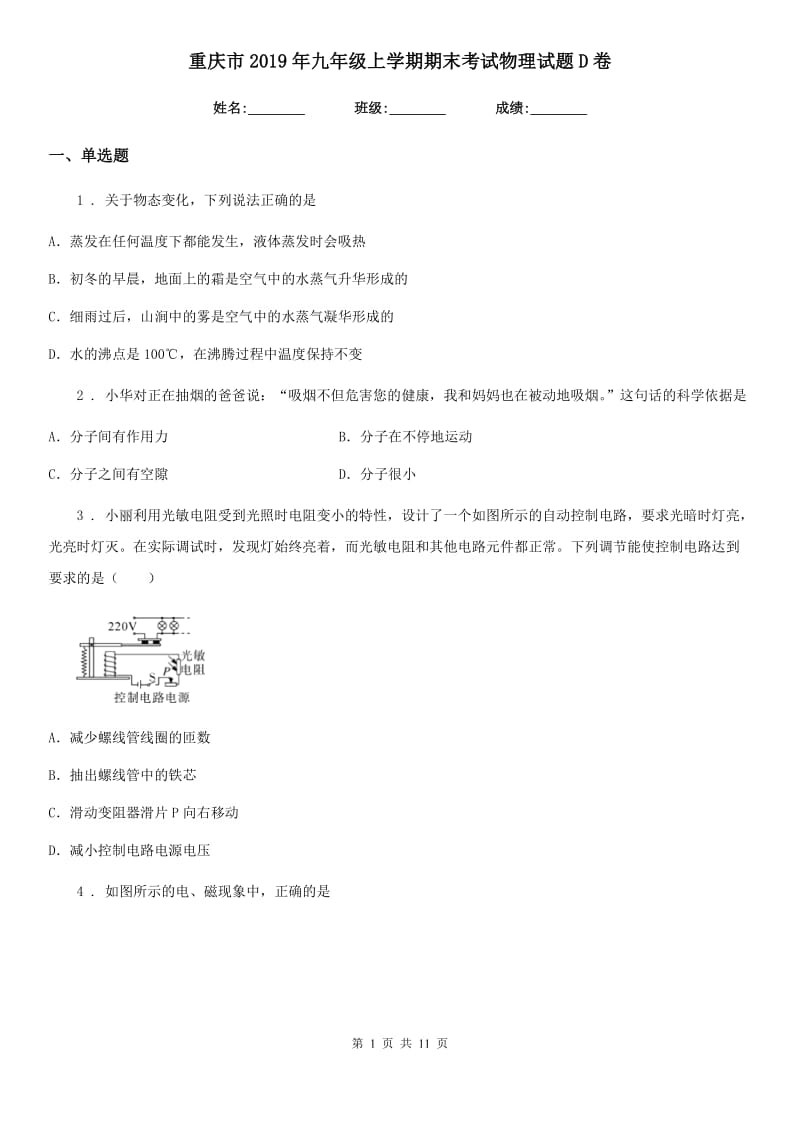 重庆市2019年九年级上学期期末考试物理试题D卷_第1页