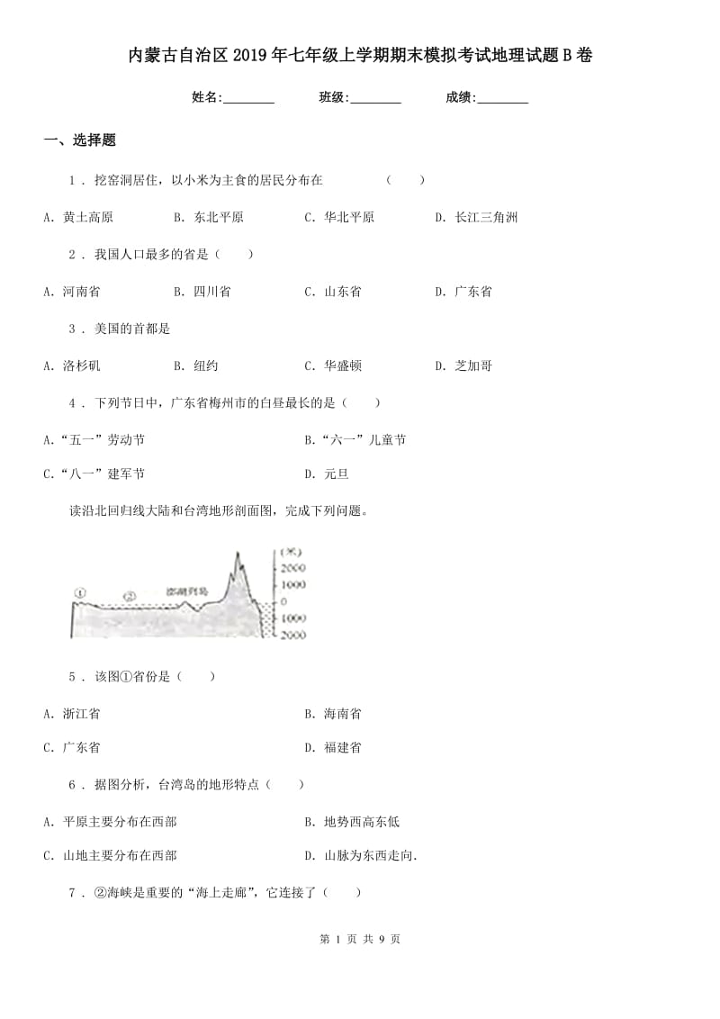 内蒙古自治区2019年七年级上学期期末模拟考试地理试题B卷_第1页