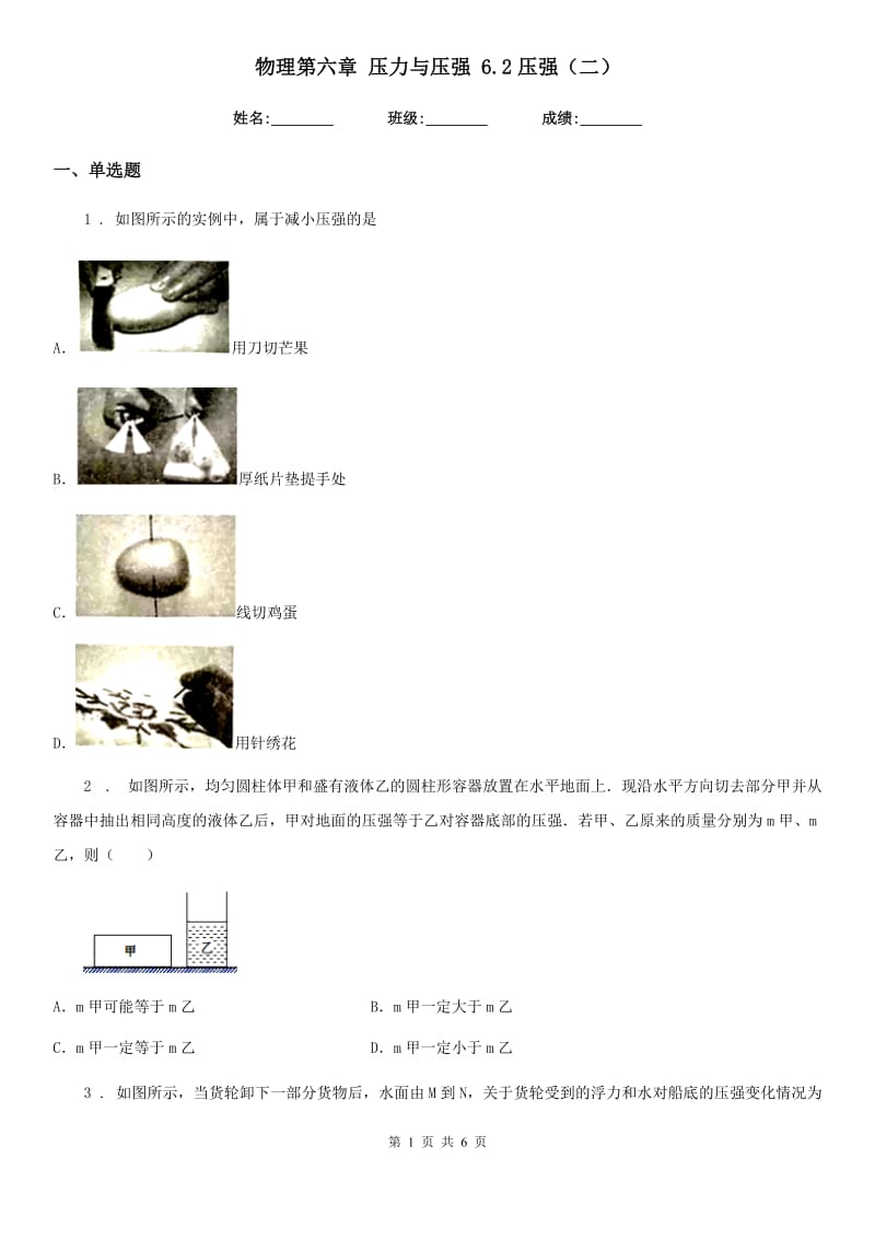 物理第六章 压力与压强 6.2压强（二）_第1页