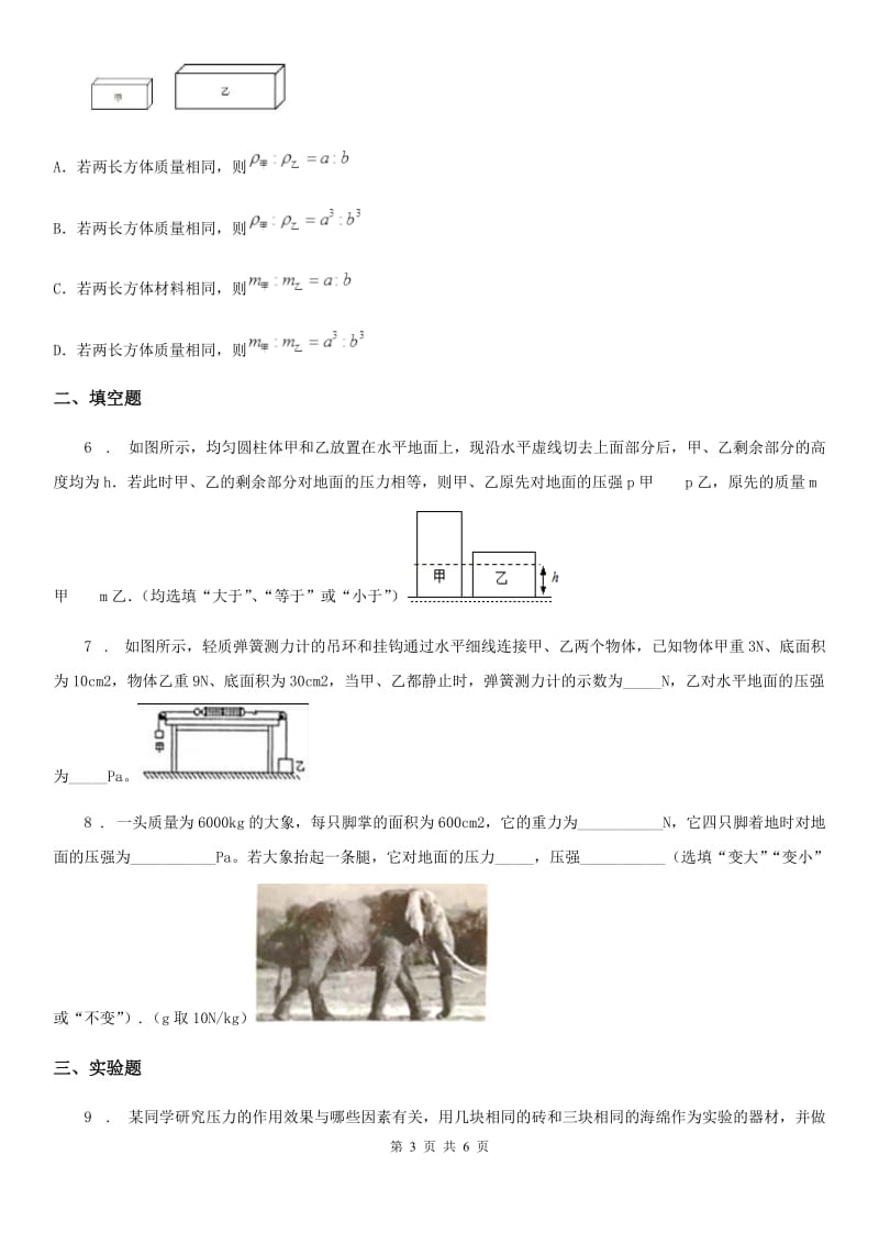 物理第六章 压力与压强 6.2压强（二）_第3页