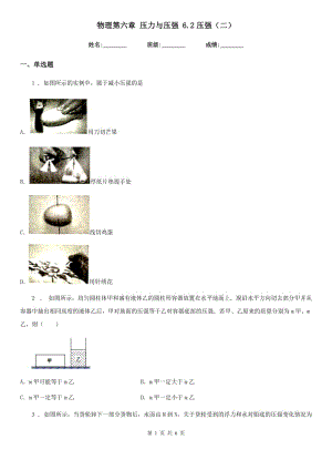 物理第六章 壓力與壓強 6.2壓強（二）