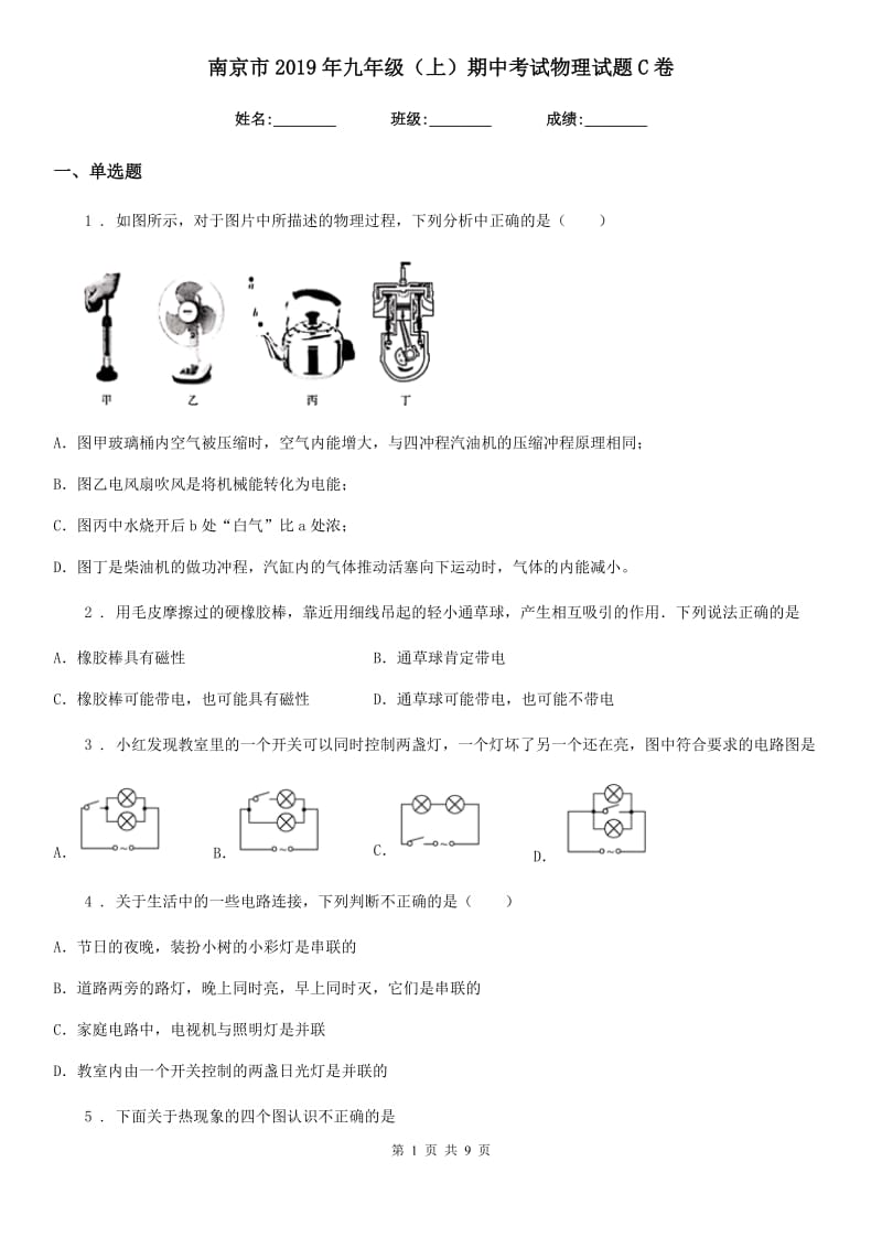南京市2019年九年级（上）期中考试物理试题C卷_第1页