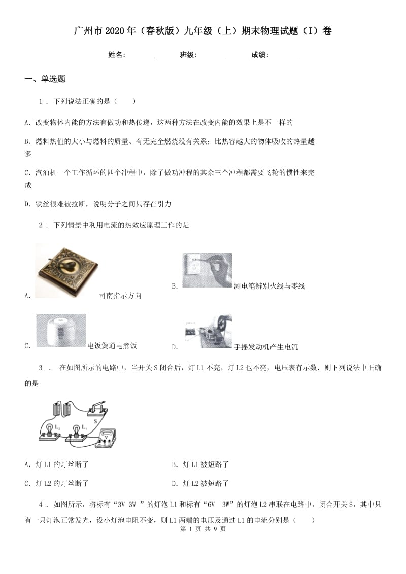 广州市2020年（春秋版）九年级（上）期末物理试题（I）卷_第1页