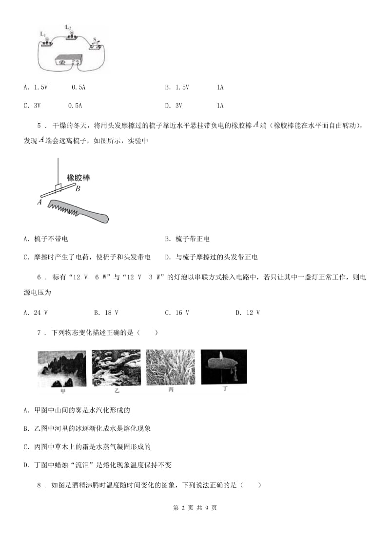 广州市2020年（春秋版）九年级（上）期末物理试题（I）卷_第2页