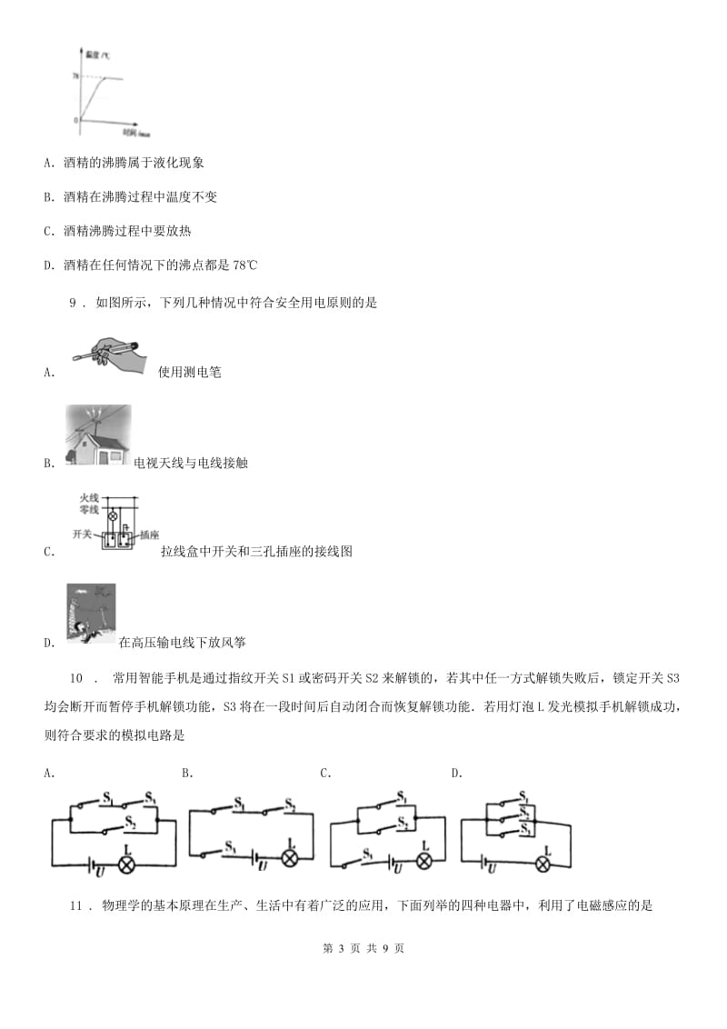 广州市2020年（春秋版）九年级（上）期末物理试题（I）卷_第3页