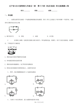 遼寧省2019版物理九年級全一冊　第十六章《電壓電阻》單元檢測題A卷