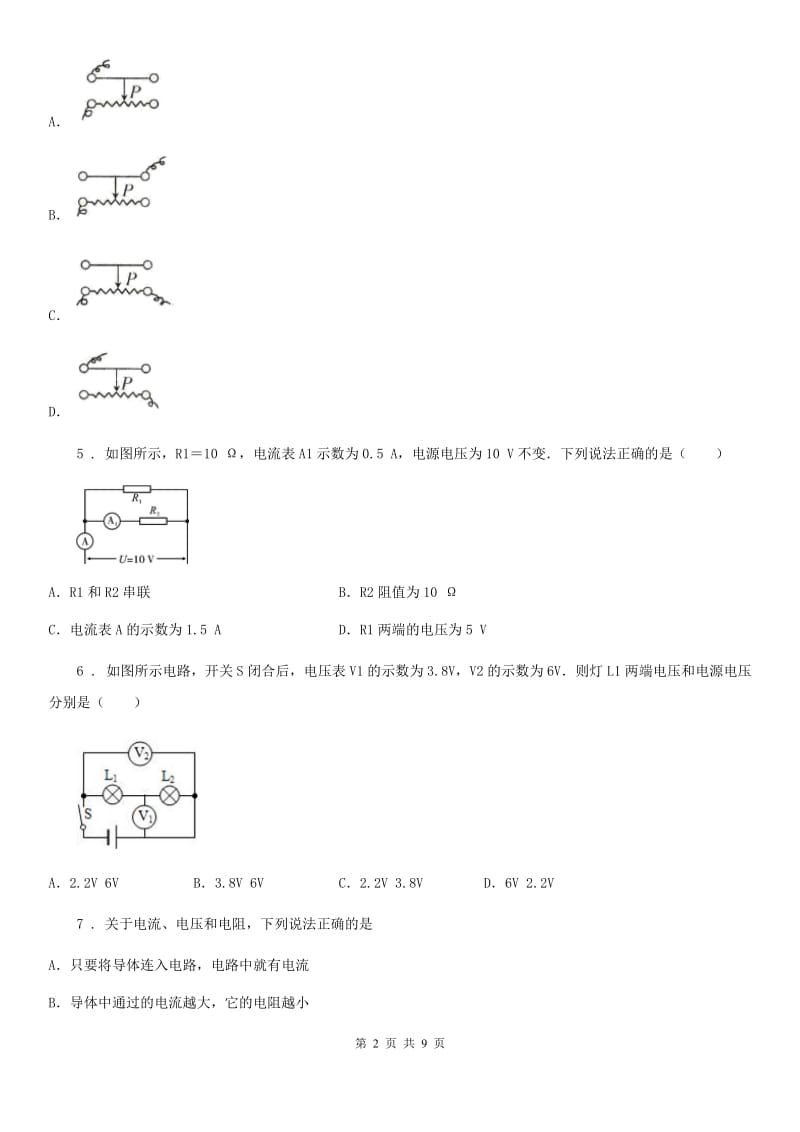 辽宁省2019版物理九年级全一册　第十六章《电压电阻》单元检测题A卷_第2页