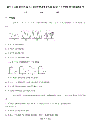 西寧市2019-2020年度九年級(jí)上冊(cè)物理第十九章《走進(jìn)信息時(shí)代》單元測(cè)試題C卷