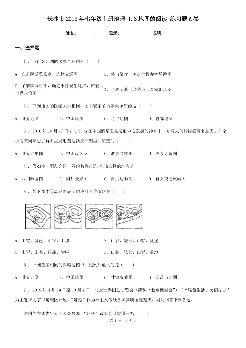 长沙市2019年七年级上册地理 1.3地图的阅读 练习题A卷_第1页