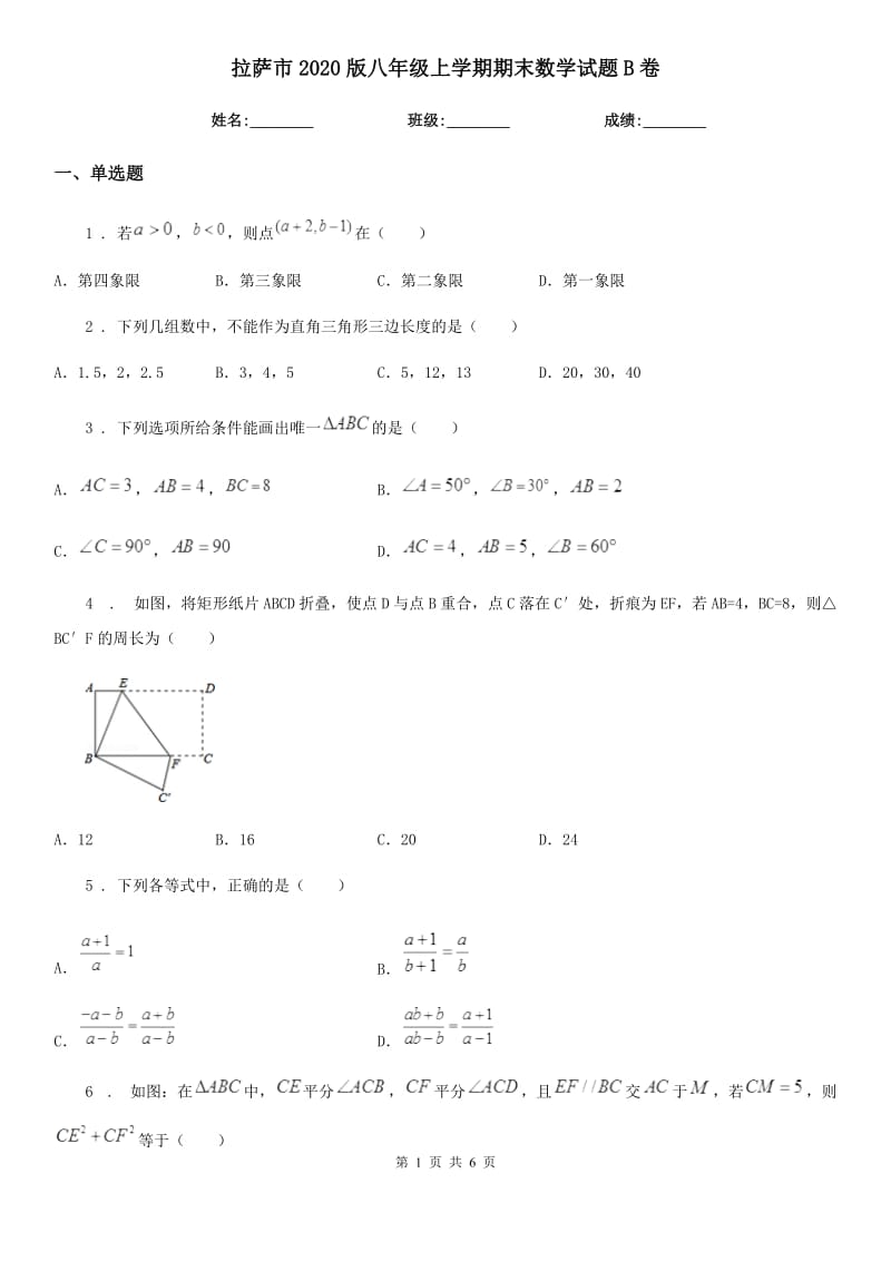 拉萨市2020版八年级上学期期末数学试题B卷_第1页