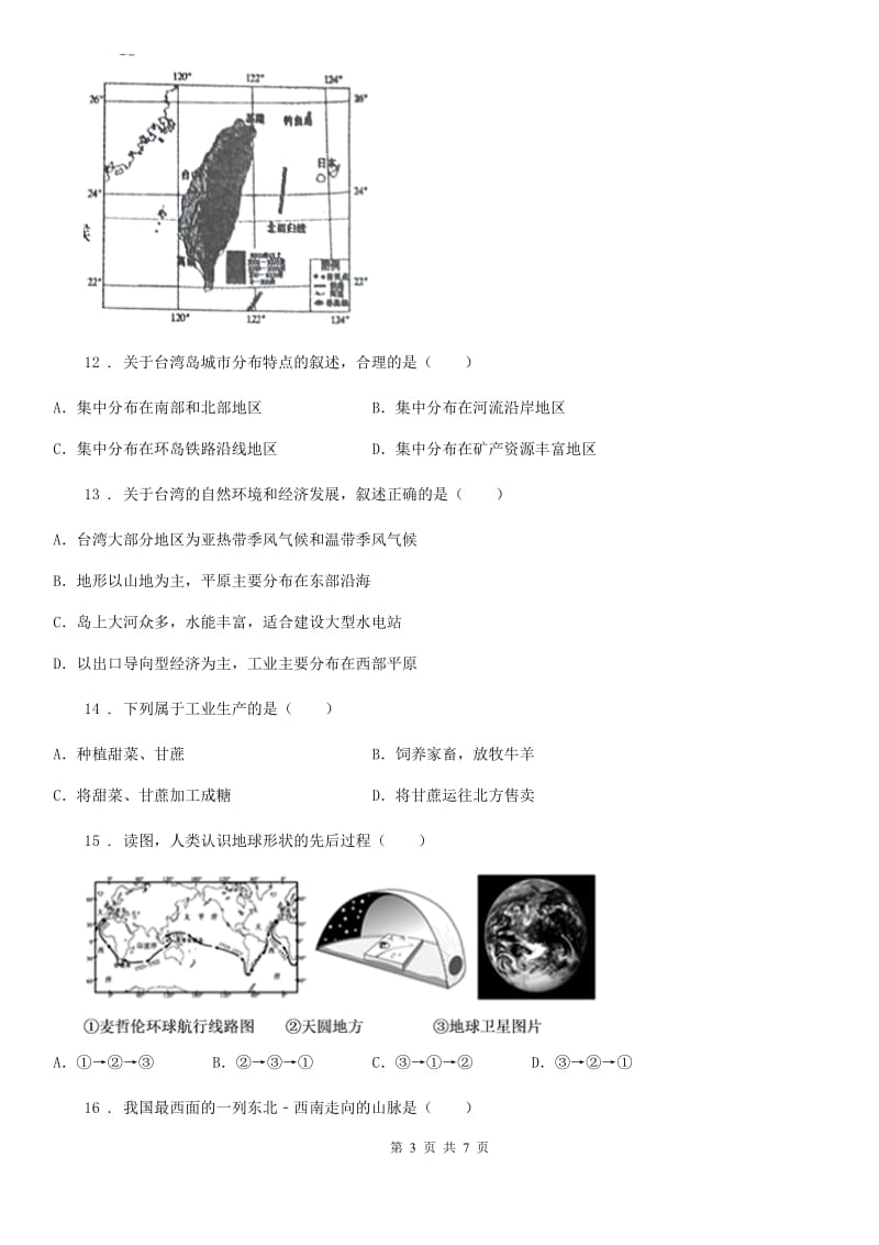 山西省2020年（春秋版）初三模拟地理试题D卷_第3页