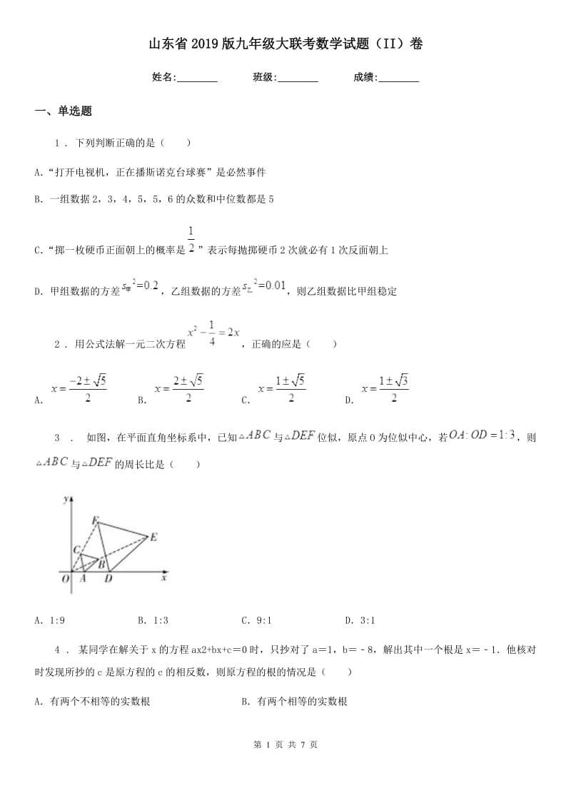 山东省2019版九年级大联考数学试题（II）卷_第1页