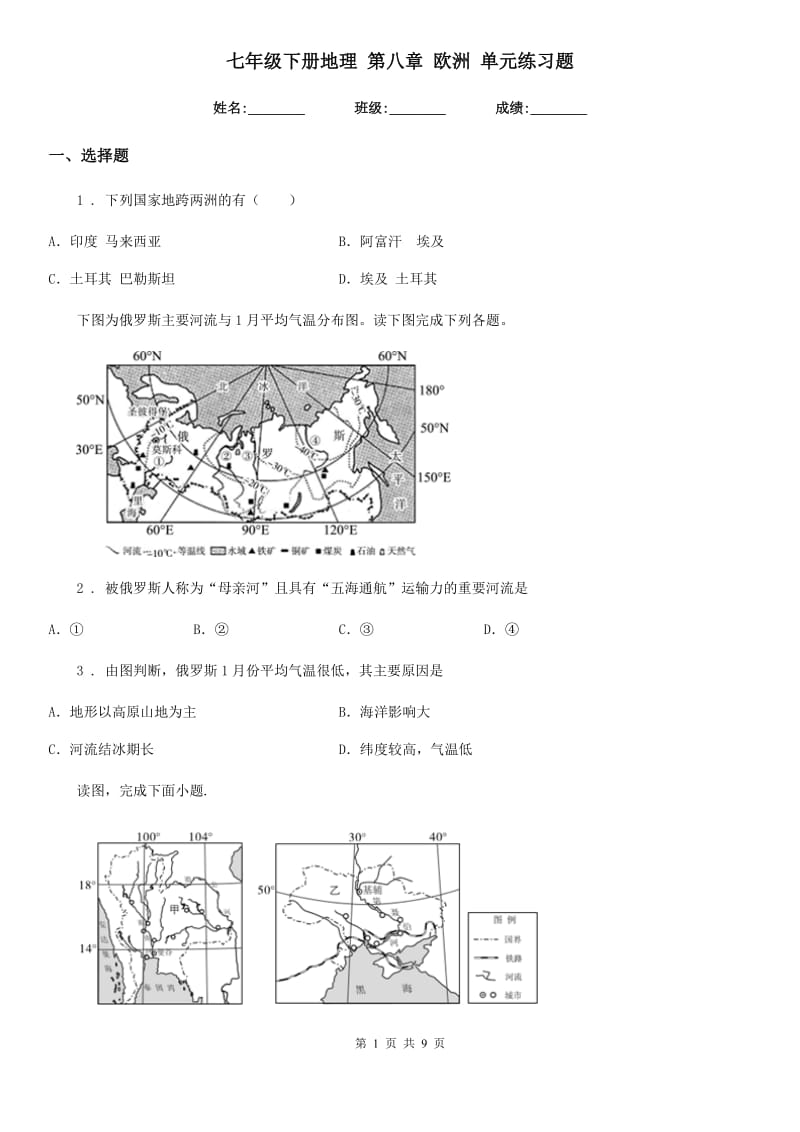 七年级下册地理 第八章 欧洲 单元练习题_第1页