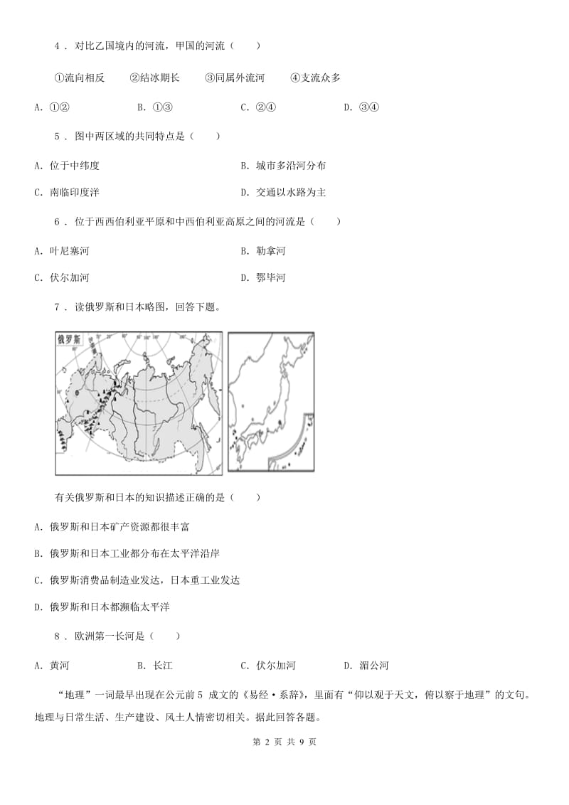 七年级下册地理 第八章 欧洲 单元练习题_第2页