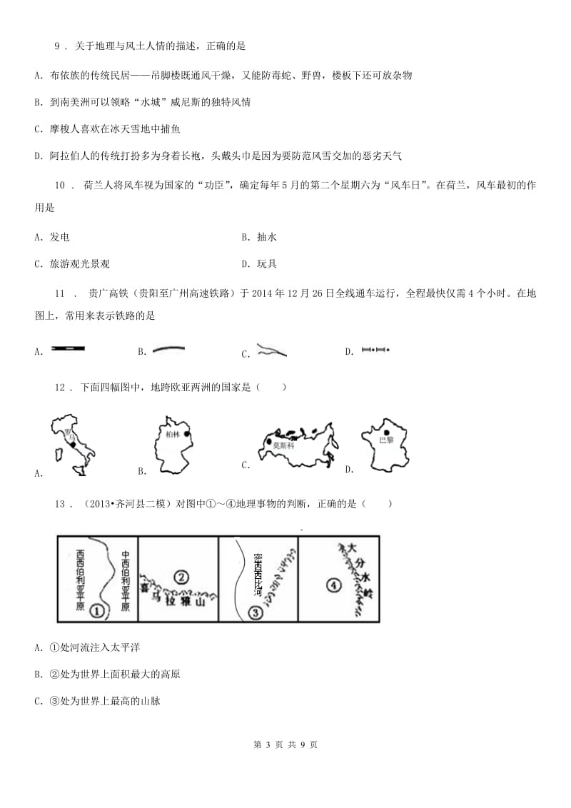 七年级下册地理 第八章 欧洲 单元练习题_第3页