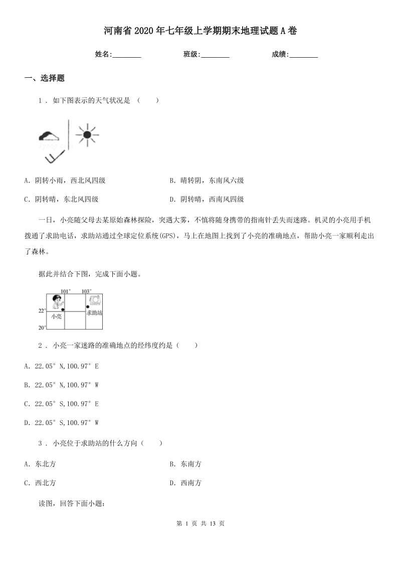 河南省2020年七年级上学期期末地理试题A卷（模拟）_第1页