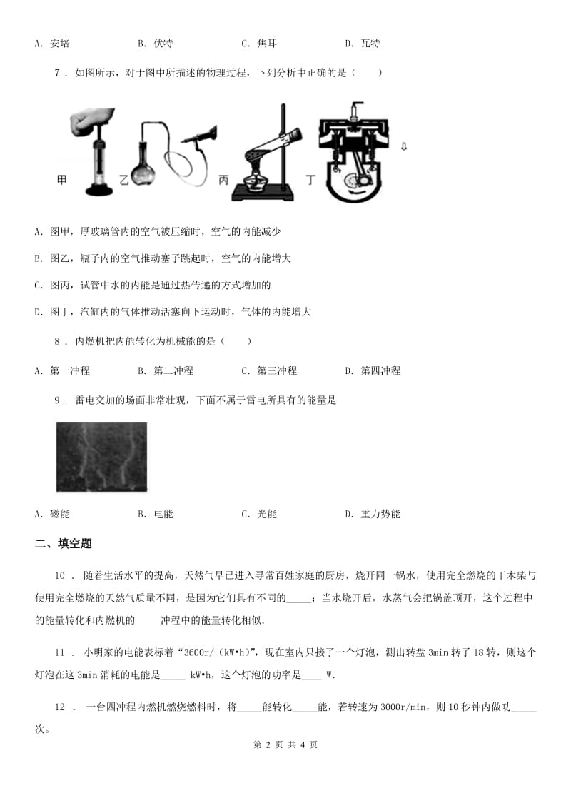 杭州市2019年物理九年级上册第十四章《内能的利用》单元测试题B卷_第2页