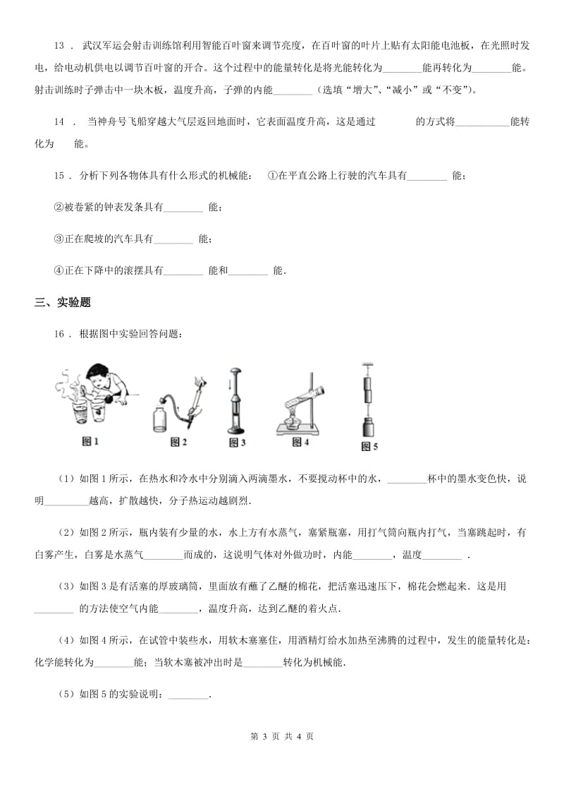 杭州市2019年物理九年级上册第十四章《内能的利用》单元测试题B卷_第3页