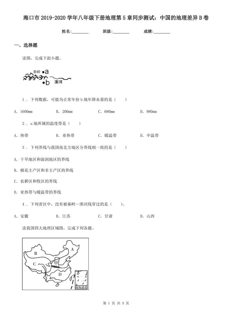 海口市2019-2020学年八年级下册地理第5章同步测试：中国的地理差异B卷_第1页