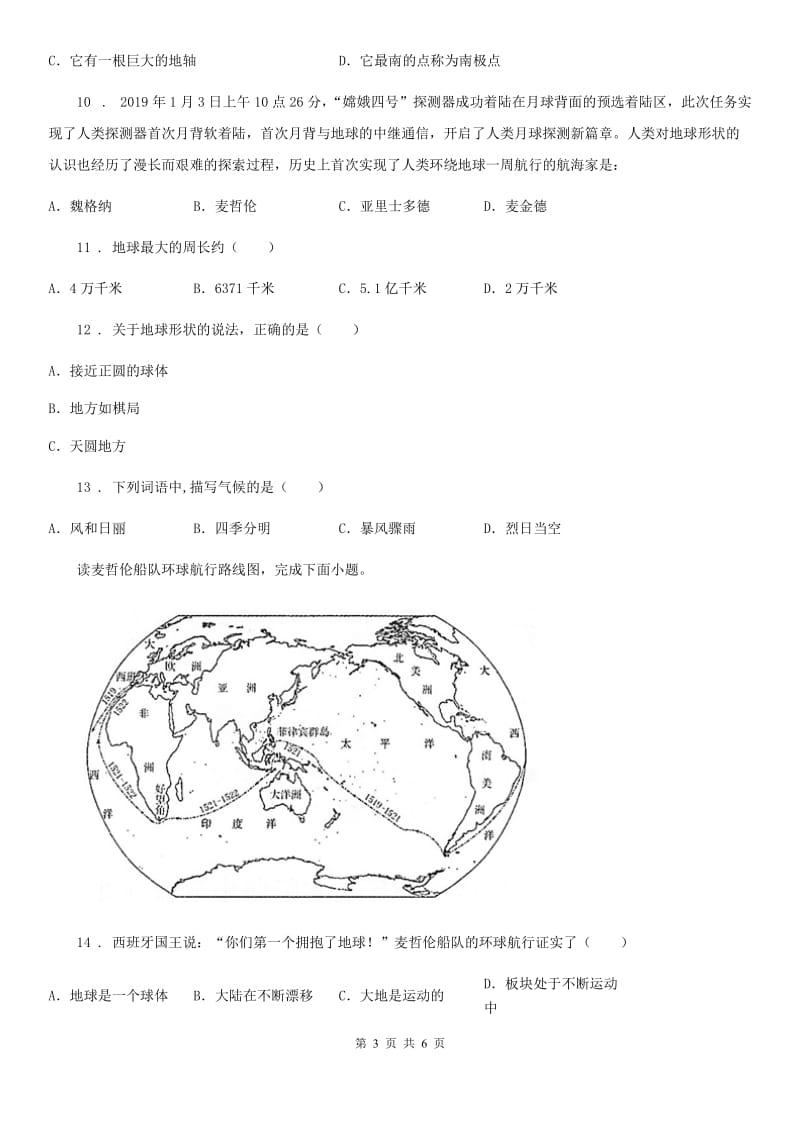 广西壮族自治区2020年七年级上册地理：第一章第一节 地球的形状与大小 同步检测（II）卷_第3页