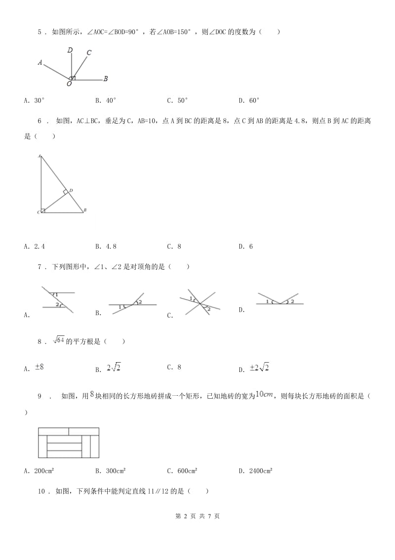 辽宁省2019-2020学年七年级下学期3月月考数学试题A卷_第2页