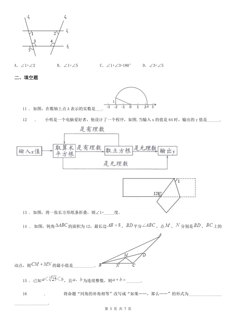 辽宁省2019-2020学年七年级下学期3月月考数学试题A卷_第3页