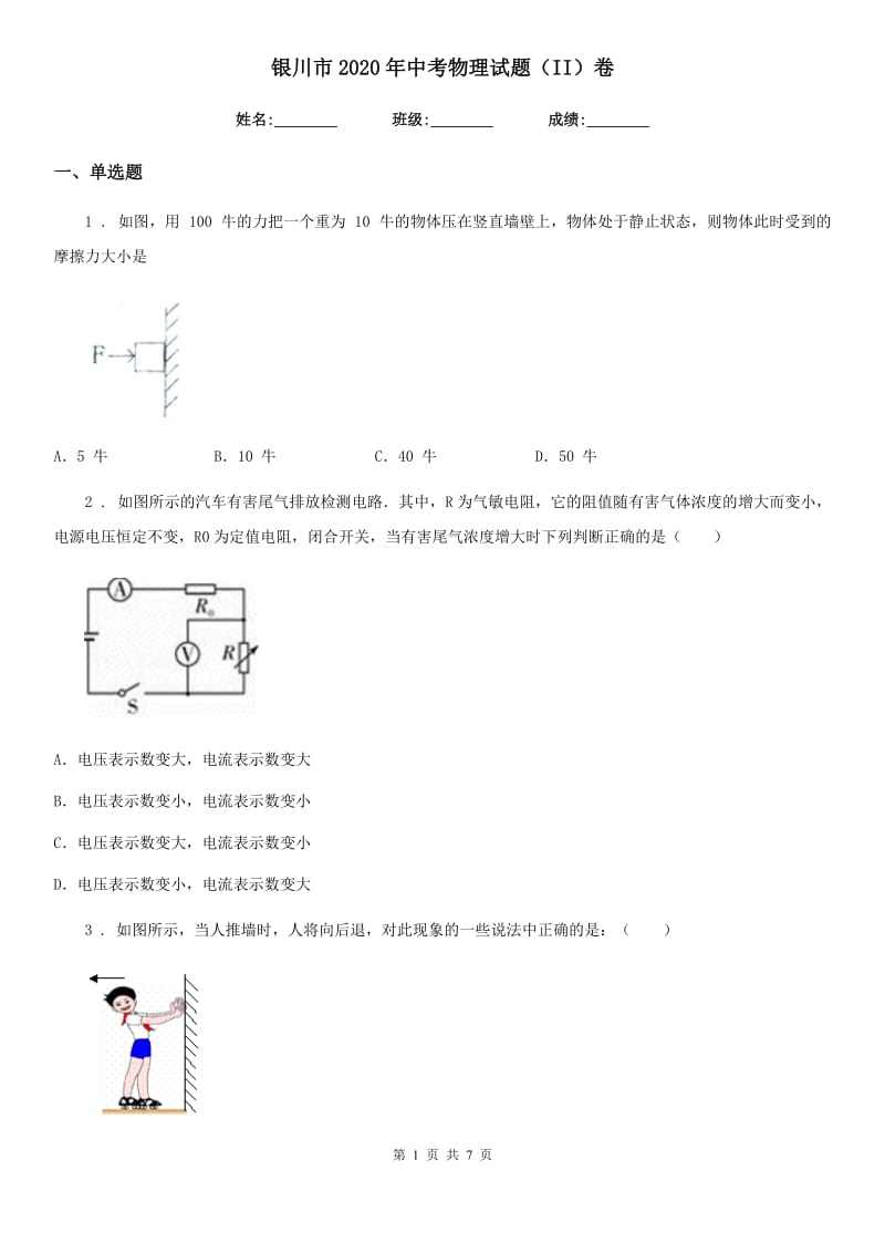 银川市2020年中考物理试题（II）卷_第1页