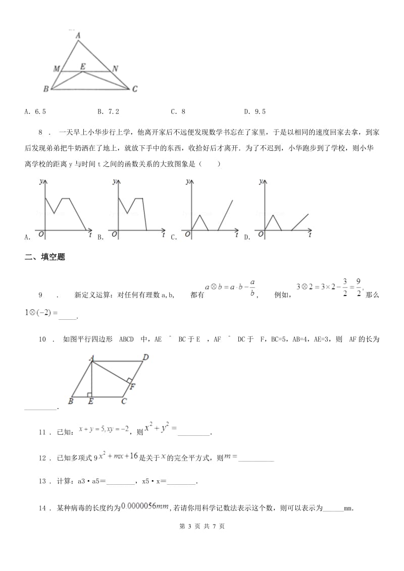 贵阳市2020年七年级下学期期中数学试题B卷_第3页