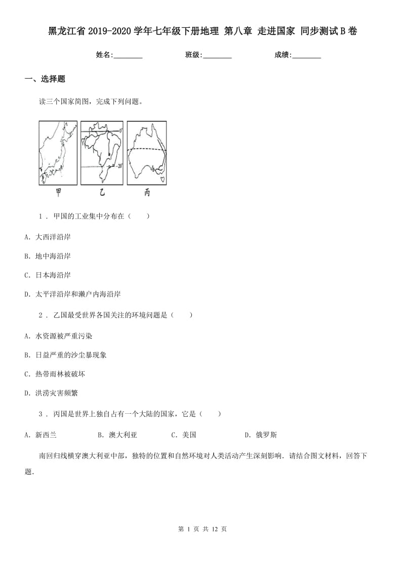 黑龙江省2019-2020学年七年级下册地理 第八章 走进国家 同步测试B卷_第1页