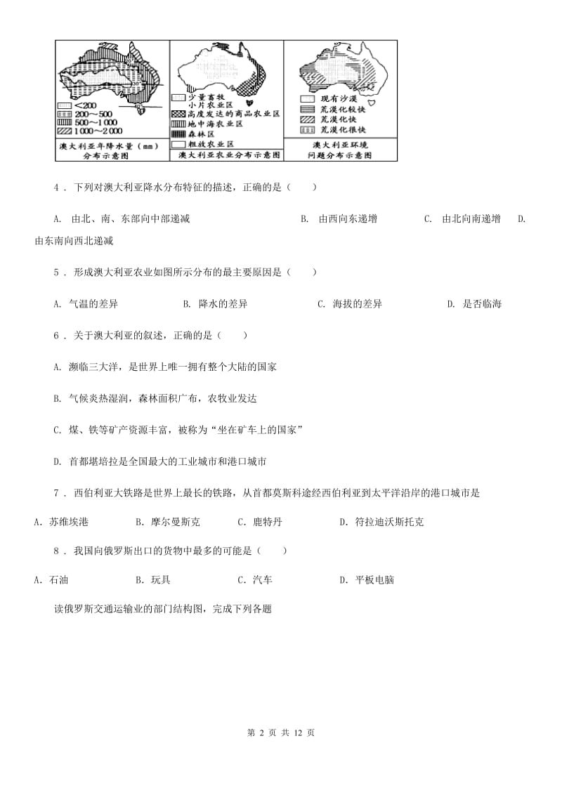 黑龙江省2019-2020学年七年级下册地理 第八章 走进国家 同步测试B卷_第2页