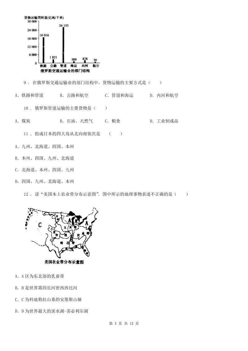 黑龙江省2019-2020学年七年级下册地理 第八章 走进国家 同步测试B卷_第3页