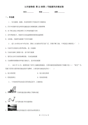 九年級物理 第22章第1節(jié)能源同步測試卷