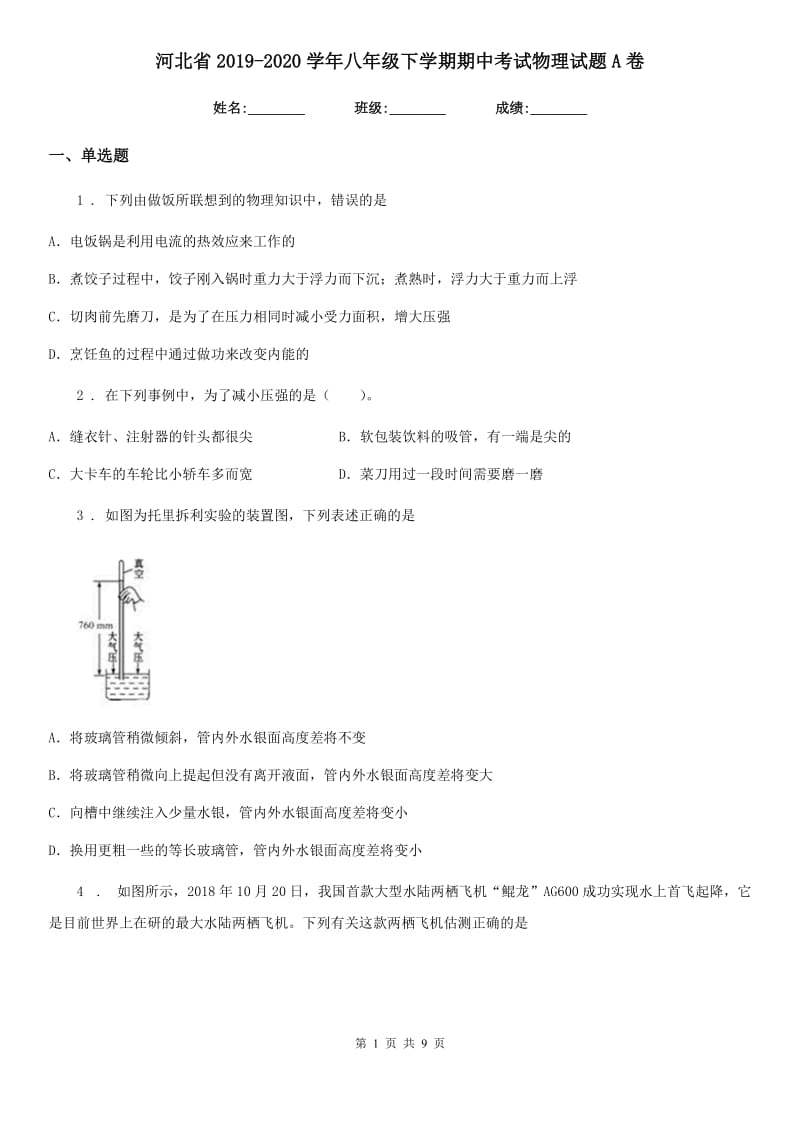 河北省2019-2020学年八年级下学期期中考试物理试题A卷_第1页