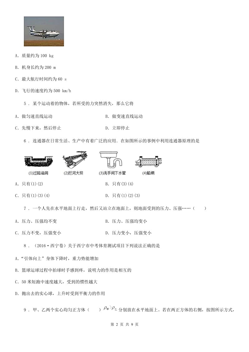 河北省2019-2020学年八年级下学期期中考试物理试题A卷_第2页