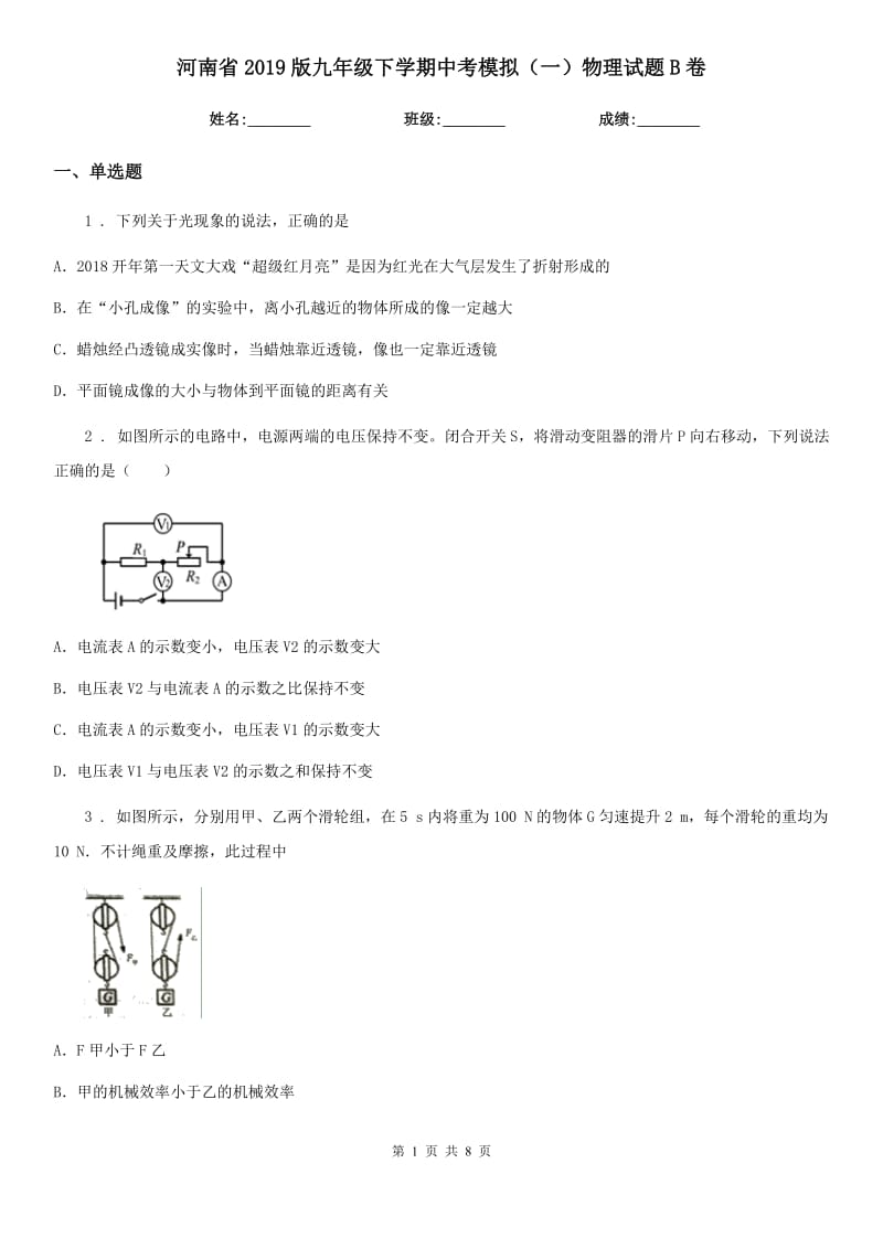 河南省2019版九年级下学期中考模拟（一）物理试题B卷_第1页