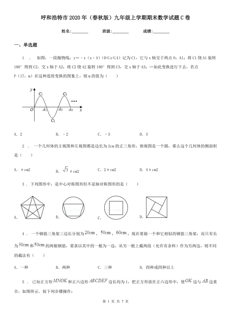 呼和浩特市2020年（春秋版）九年级上学期期末数学试题C卷_第1页