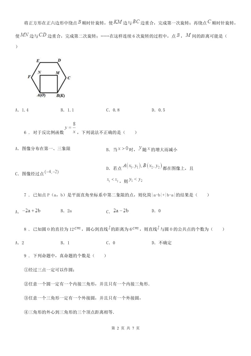 呼和浩特市2020年（春秋版）九年级上学期期末数学试题C卷_第2页