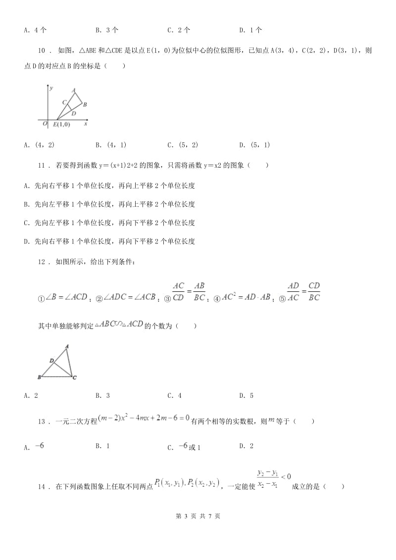 呼和浩特市2020年（春秋版）九年级上学期期末数学试题C卷_第3页