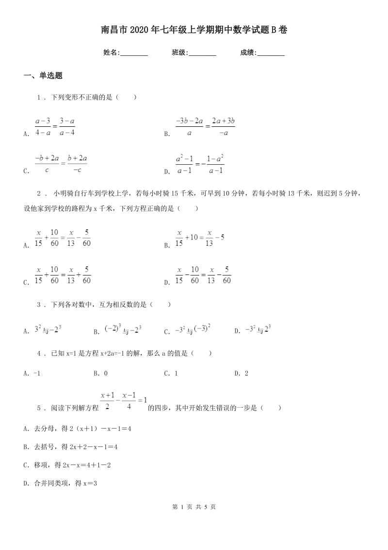 南昌市2020年七年级上学期期中数学试题B卷_第1页